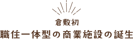 職住一体型の商業施設の誕生